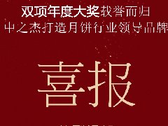 中之杰月餅再次斬獲“雙冠王”！