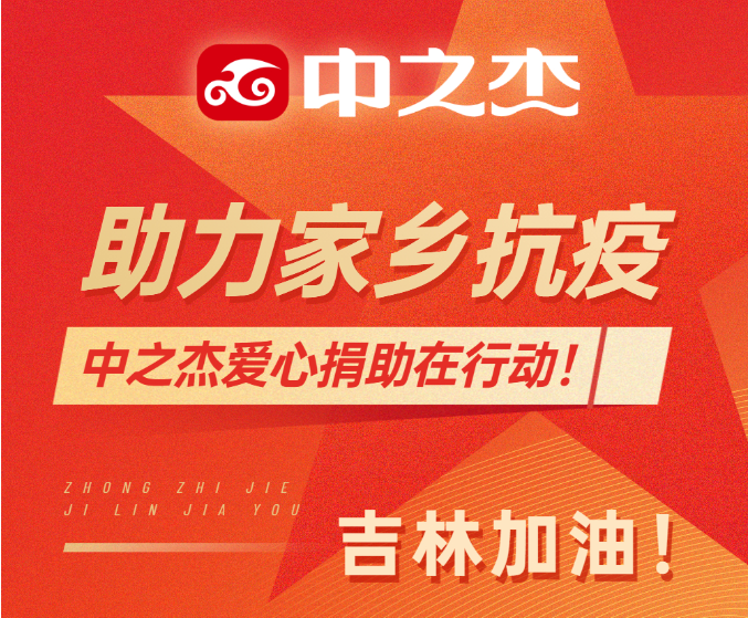 助力家鄉(xiāng)抗疫！中之杰愛(ài)心捐助在行動(dòng)！