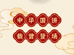 感恩20周年|中之杰中秋餅禮榮耀上市！